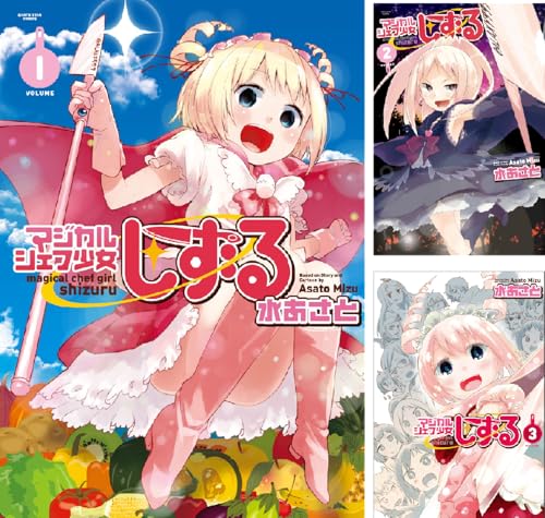 マジカルシェフ少女しずる