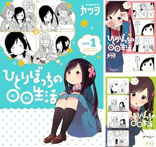 ひとりぼっちの○○生活
