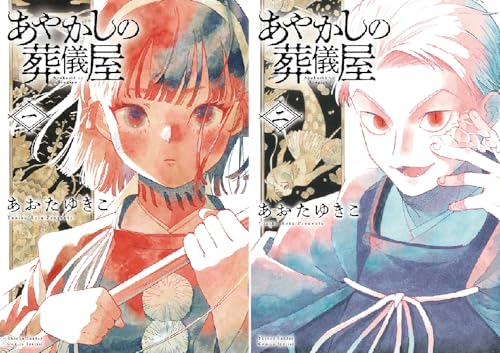 『あやかしの葬儀屋』