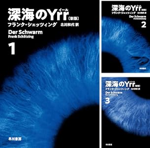 Amazon.co.jp 深海のYrr〔新版〕 1 (ハヤカワ文庫NV) 電子書籍 フランク シェッツィング, 北川 和代 Kindleストア