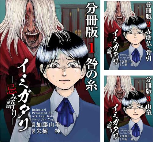 [まとめ買い] イミガタリ―忌み語り―　分冊版