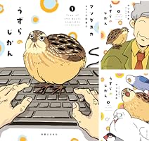 うずらのじかん (全3巻) Kindle版