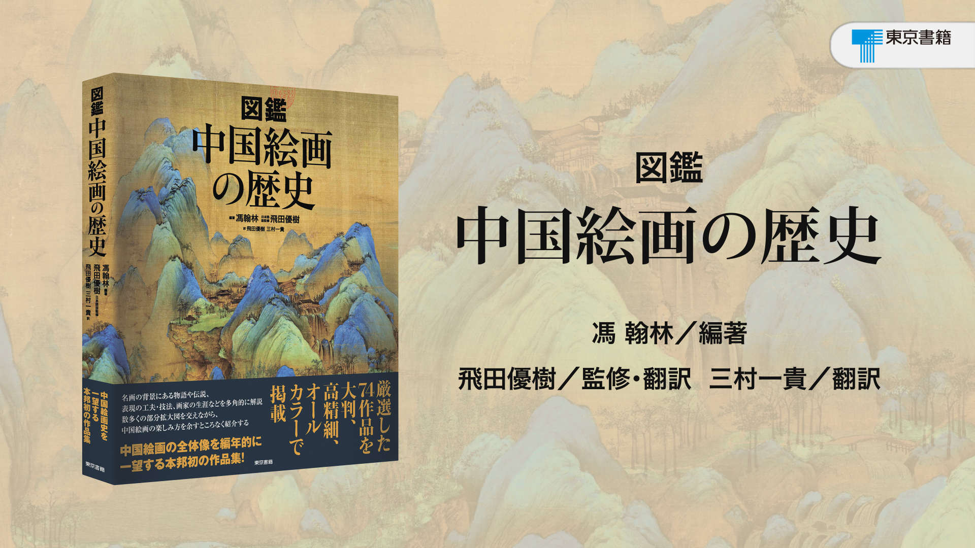 Amazon.co.jp: 図鑑 中国絵画の歴史 : 馮 翰林, 馮 翰林, 飛田 優樹