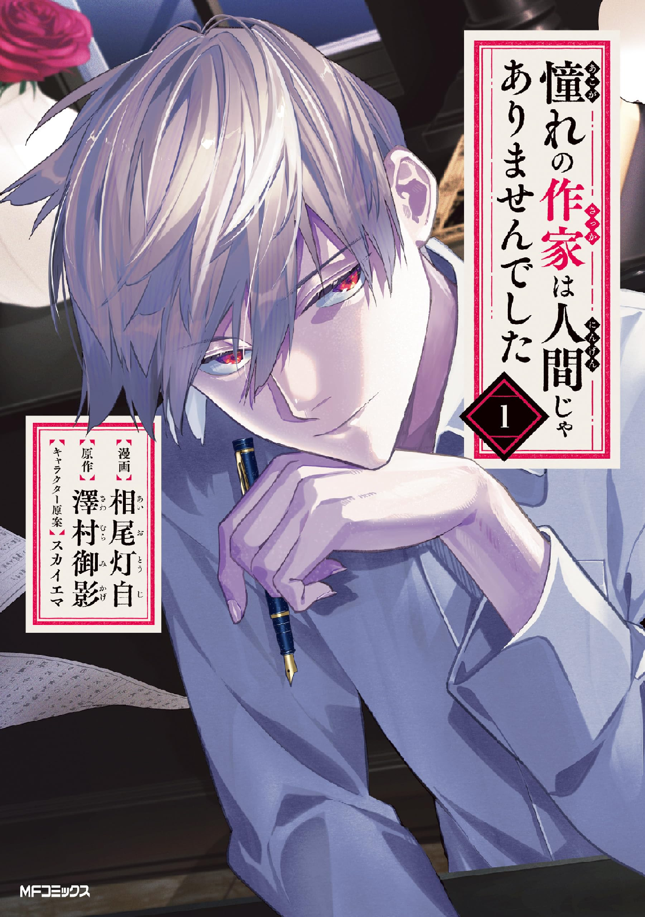 憧れの作家は人間じゃありませんでした (全2巻) Kindle版
