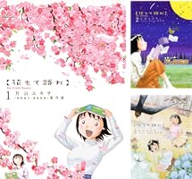 花もて語れ (全13巻) Kindle版