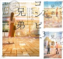 Amazon.co.jp: コンビニ兄弟―テンダネス門司港こがね村店―（新潮文庫