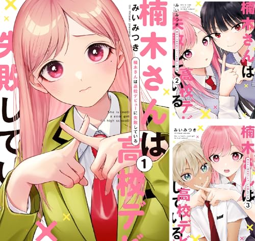 楠木さんは高校デビューに失敗している