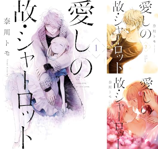 愛しの故・シャーロット