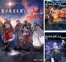 誰が勇者を殺したか (全3巻) Kindle版