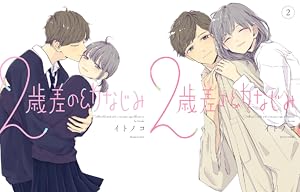 姉ちゃんの友達がうざい話　友達の姉ちゃんに恋した話　同人誌　2冊 Amazon.co.jp: 友達の姉ちゃんに恋した話（2） (comic POOL