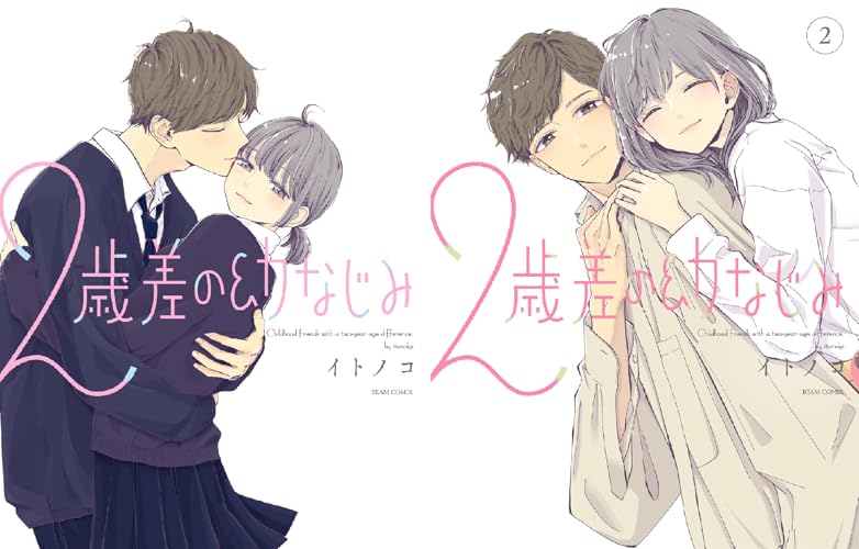 ２歳差の幼なじみ