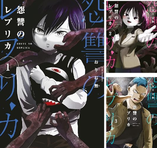 怨讐のレプリカ