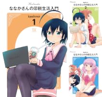 Amazon.co.jp: ななかさんの印税生活入門 2巻 (まんがタイムKR