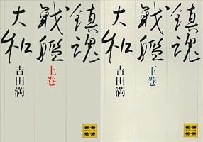 Amazon.co.jp: 鎮魂戦艦大和（下） ―戦艦大和の最期 (講談社文庫