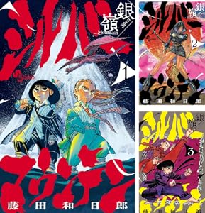 シルバーマウンテン (全3巻) Kindle版