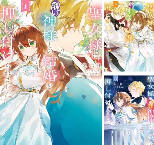 聖女様に醜い神様との結婚を押し付けられました