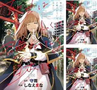 聖女はとっくに召喚されている。日本に。(話売り)
