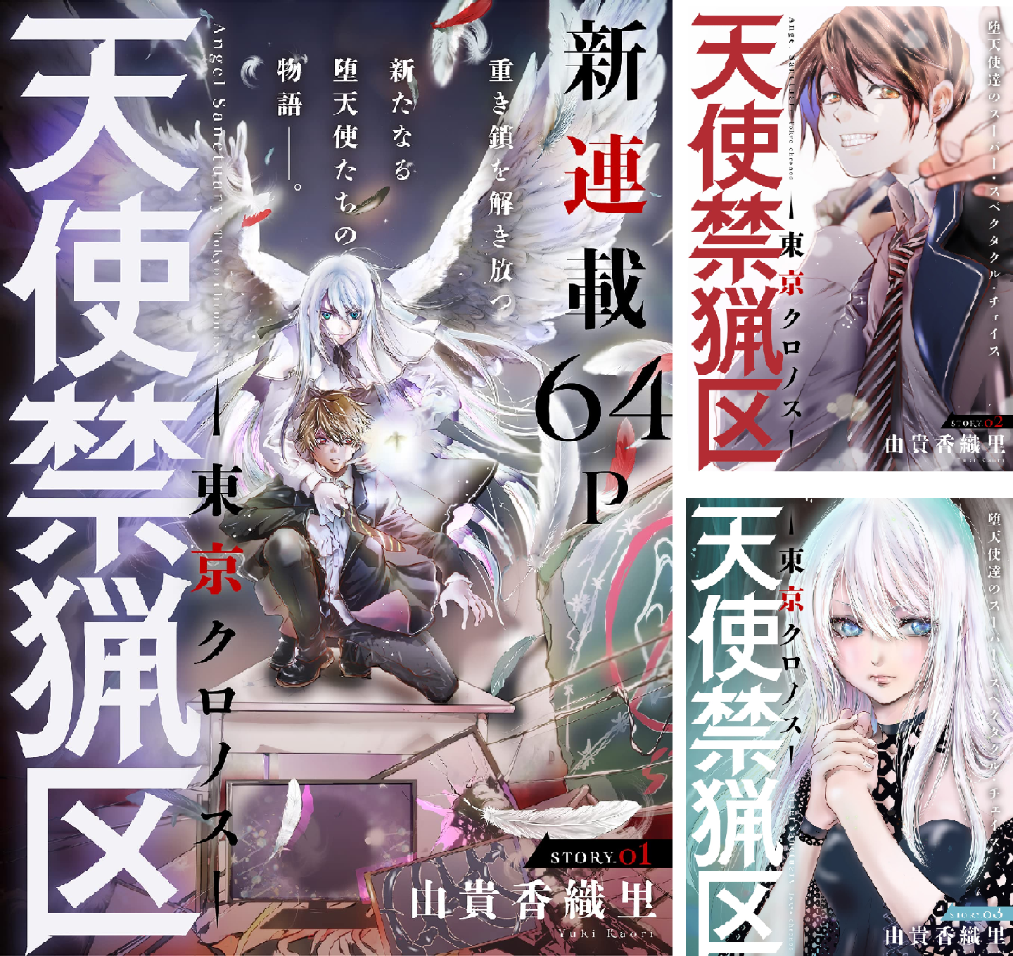 花ゆめAi 天使禁猟区－東京クロノス－ (全29巻) Kindle版