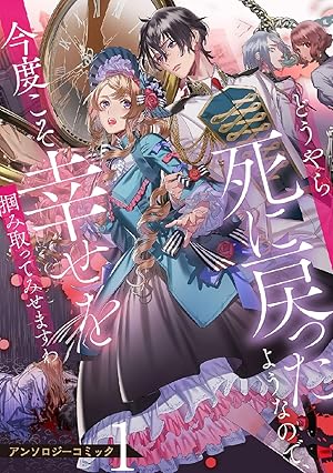 死に戻り令嬢は、完璧な幸せを手に入れた アンソロジーコミック