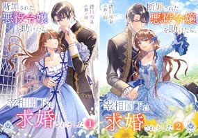 さくら‪✿［初版・新品未読品・特典］ 悪役令嬢に転生した私と悪役 1＆2巻 Renta!【公式】 on X: 