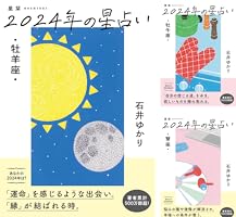 星栞 2024年の星占い 魚座 Amazon.co.jp: 星栞 2024年の星占い 魚座 : 石井ゆかり