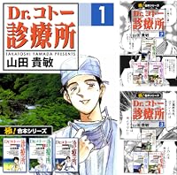 【極！合本シリーズ】 Dr.コトー診療所