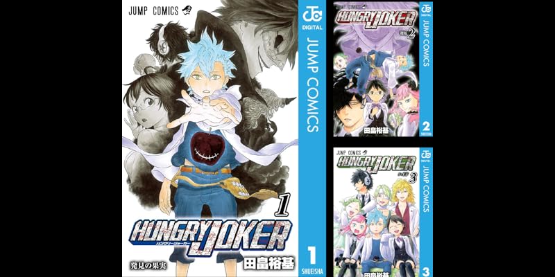 Hungry Joker 全3巻 Kindle版 Hungry Joker 全3巻 Kindle版