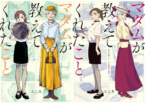 マダムが教えてくれたこと