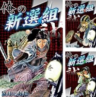 【中古】 俺の新選組 ２の巻/ホーム社（千代田区）/望月三起也 B1uUe9e54pS._SY200_.png