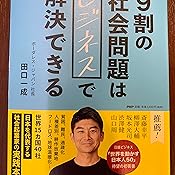 9割の社会問題はビジネスで解決できる 田口 一成 本 通販 Amazon 9割の社会問題はビジネスで解決できる 田口 一成 本 通販 Amazon