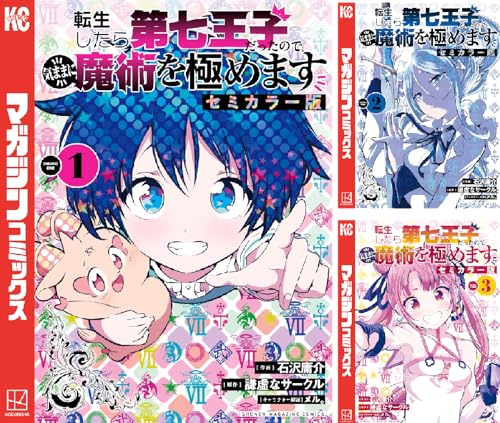 転生したら第七王子だったので、気ままに魔術を極めます セミカラー版