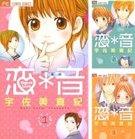 恋＊音（1） (フラワーコミックス) | 宇佐美真紀 | 少女マンガ