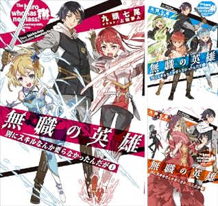 無職の英雄 別にスキルなんか要らなかったんだが 1 アース スターノベル 九頭 七尾 上田 夢人 ライトノベル Kindleストア Amazon