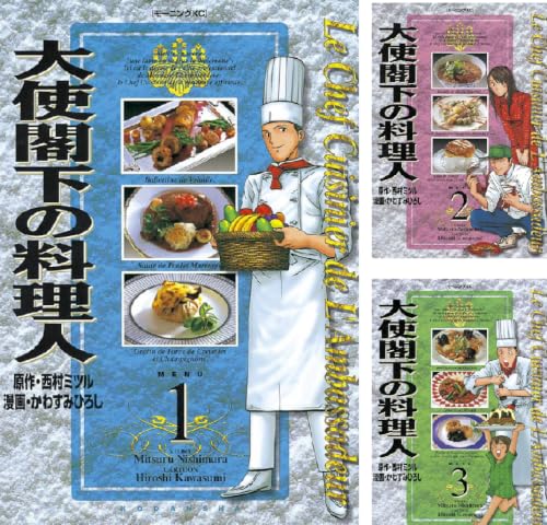 大使閣下の料理人