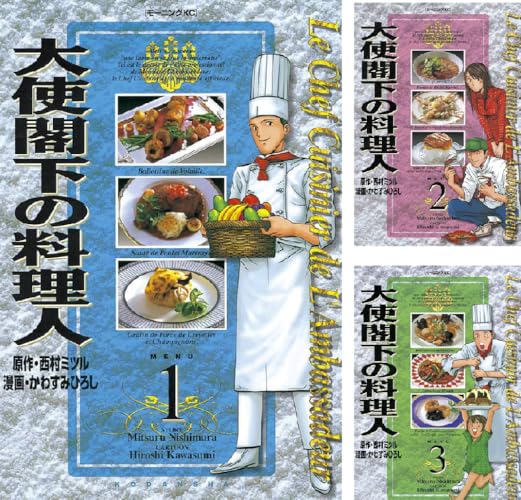 大使閣下の料理人