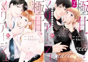 Amazon.co.jp: 極甘マリアージュ ～桜井家三姉妹の恋愛事情～1