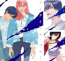 Amazon.co.jp: アンタイトル・ブルー（1） (BE・LOVEコミックス) 電子