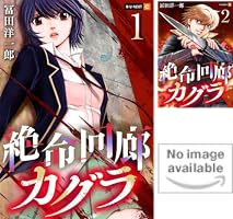 絶命回廊カグラ 1巻 (U-NEXT Comic) | 冨田洋一郎 | マンガ