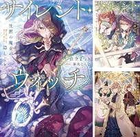 サイレント・ウィッチ (全14巻) Kindle版