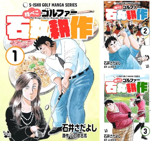 腹ぺこゴルファー石丸耕作