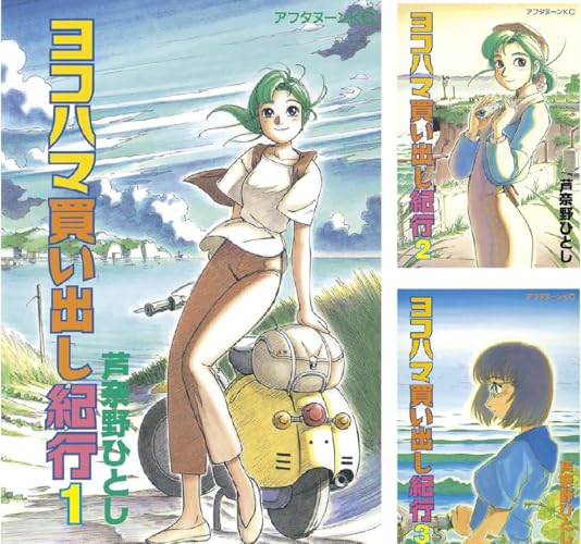 ヨコハマ買い出し紀行