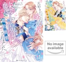 成約済みの本 Amazon.co.jp: 大好きだった婚約者に魅了の魔法のせいで婚約破棄され