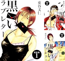 【集英社】黒いラブレター全7巻セット / 東谷文仁 黒いラブレター【新装版】 (全7巻) Kindle版