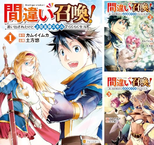 間違い召喚！ 追い出されたけど上位互換スキルでらくらく生活