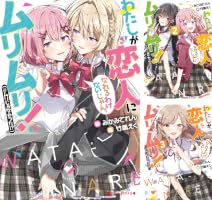 Amazon.co.jp: わたしが恋人になれるわけないじゃん、ムリムリ