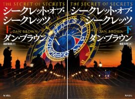 ダン・ブラウン　全巻１６冊セット　シークレット・オブ・シークレット他 Amazon.co.jp: シークレット・オブ・シークレッツ 上 eBook : ダン