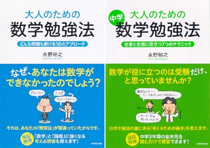 大人のための数学勉強法 永野 裕之 数学 Kindleストア Amazon