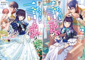Amazon.co.jp: 殿下、ちょっと一言よろしいですか？ 2 ～無能な悪女だ
