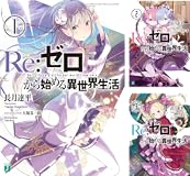 Re：ゼロから始める異世界生活 1 (MF文庫J)