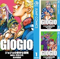 ジョジョの奇妙な冒険 第5部 モノクロ版